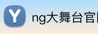 ng大舞台官网 Logo